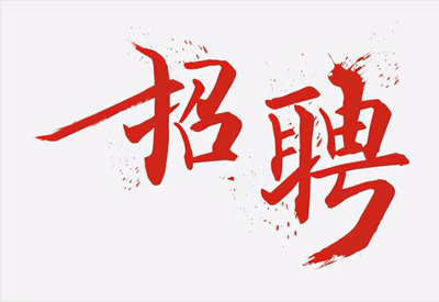 公司應發(fā)展需要急聘大量人才！